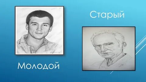 Программа старый молодой