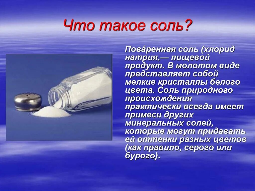 Соль плотная. Соль для презентации. Презентация на тему соль. Доклад на тему соль. Доклад на тему поваренная соль.