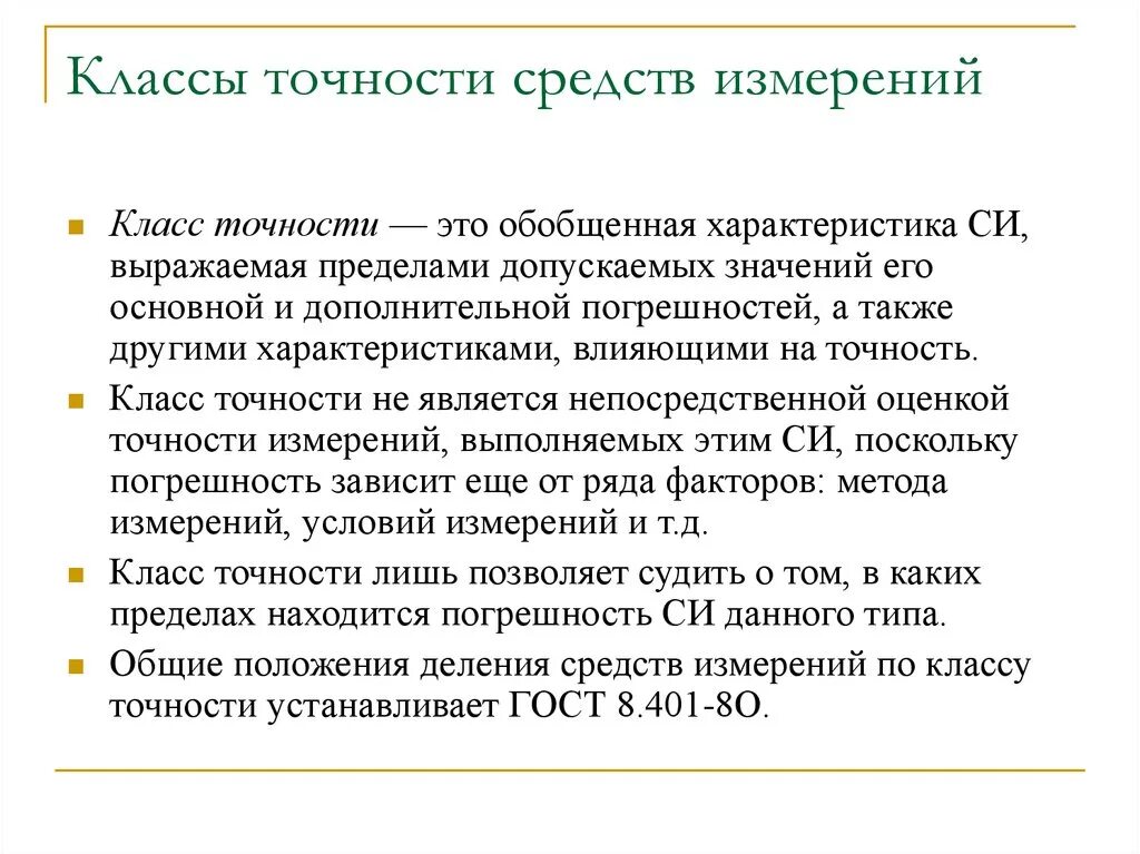 Классы точности средств измерений в метрологии. От чего зависит класс точности средства измерения. Класс допуска метрология. Определение класса точности средств измерений. Какой должен быть класс точности средства измерения