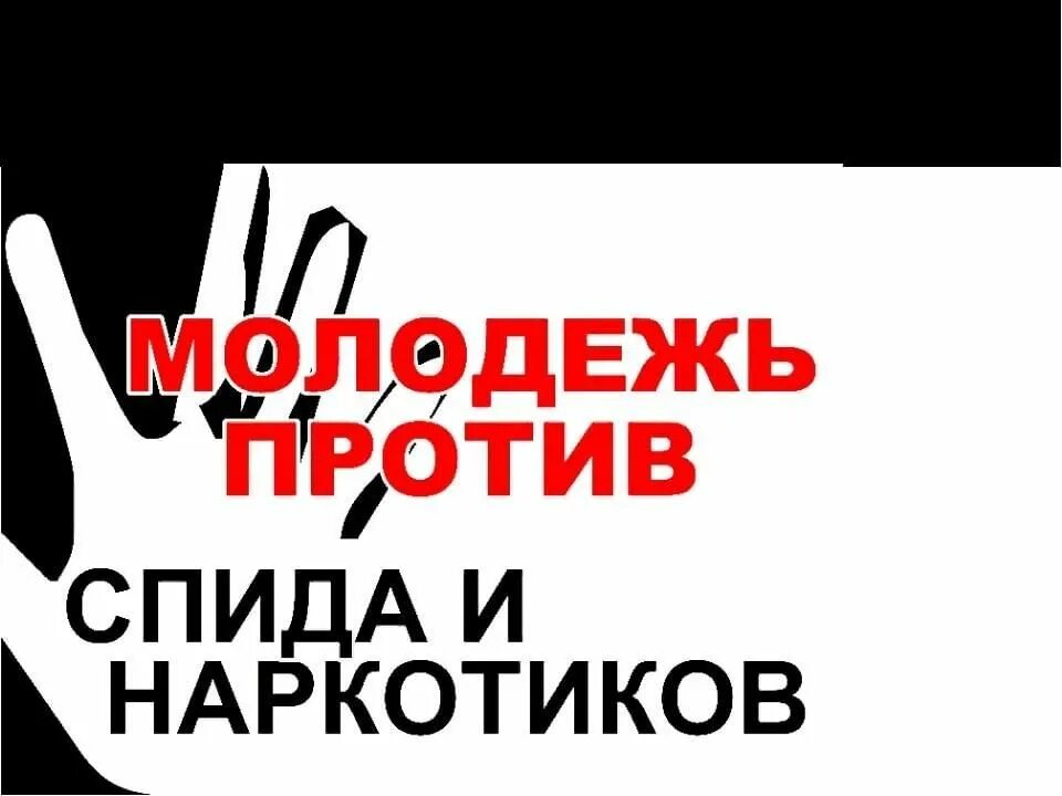 Против СПИДА. Молодежь против СПИДА. Лозунги против СПИДА. Молодежь против наркотиков. Я твой 03 спид ап