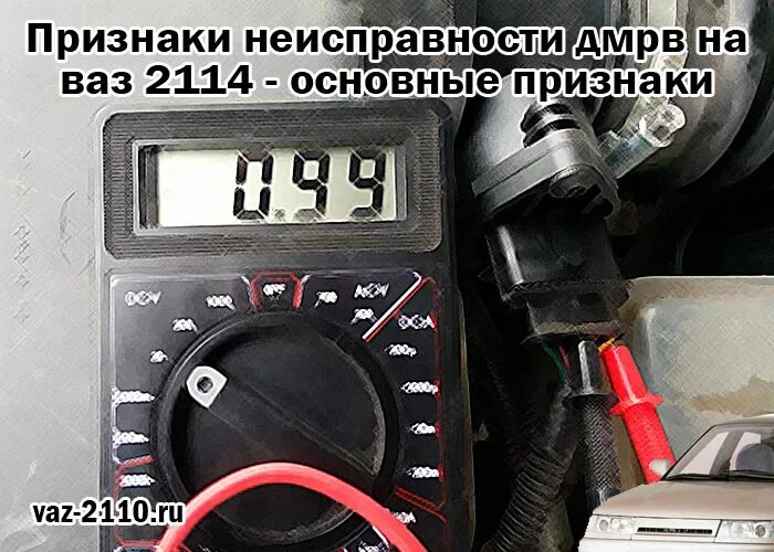 Неисправность дмрв ваз 2114. Признаки неисправности ДМРВ. Показания ДМРВ ВАЗ 2114. Признаки неисправности ДМРВ ВАЗ. Обмана ДМРВ ВАЗ 2110.