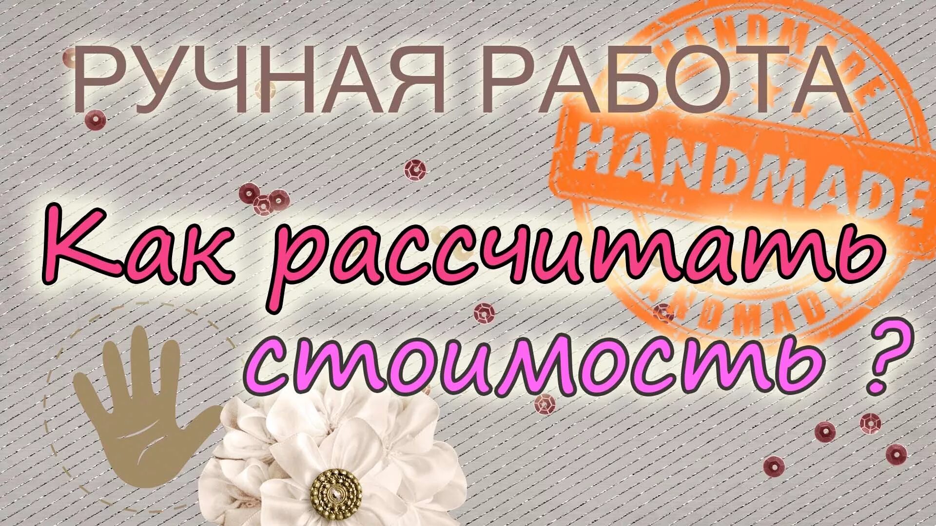 Вещи ручной работы. Как рассчитать стоимость изделия ручной работы. Как рассчитать стоимость украшения ручной работы. Как рассчитать стоимость вязанного изделия ручной работы.