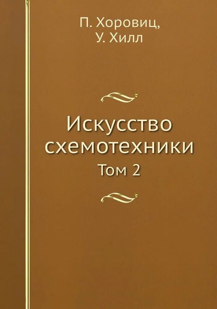 Теория и практика. Хоровиц хилл искусство схемотехники 1. Титце шенк искусство схемотехники. Хоровиц хилл искусство схемотехники 2. Хоровиц хилл искусство схемотехники.