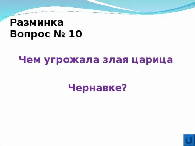 Прожить грозить. Чем угрожала злая царица Чернавке. Чем угрожала злая Царевна Чернавке.