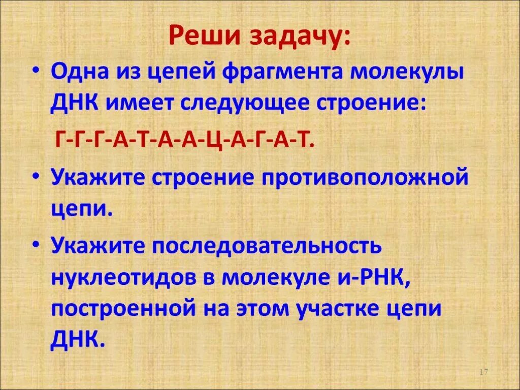 Фрагмент цепи днк имеет последовательность атааггатгццтттт. Фрагмент одной из цепей ДНК имеет следующее строение:. Укажите строение противоположной цепи ДНК. Фрагмент одной цепи молекулы ДНК имеет следующую структуру. Задание на построение цепи ДНК фрагмент.