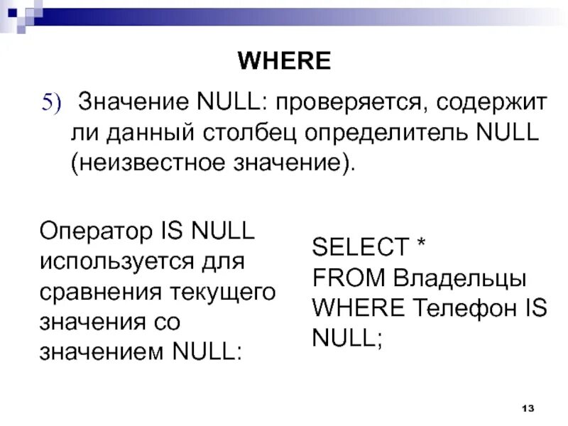 Столбец null. Sql is null оператор. что обозначает null. null перевод. значение - нулл.