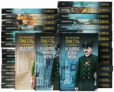 Пикуль книги