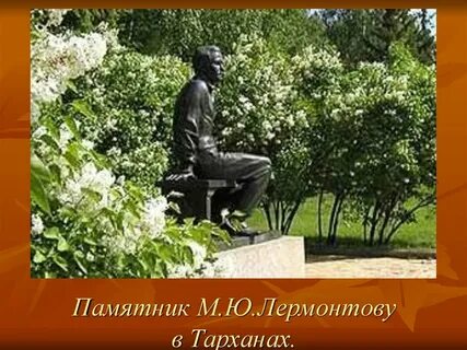 Памятник лермонтову в тарханах
