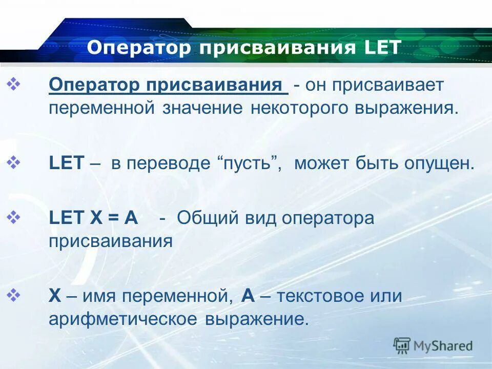 Порядок выполнения оператора присваивания. Порядок выполнения оператора присваивания