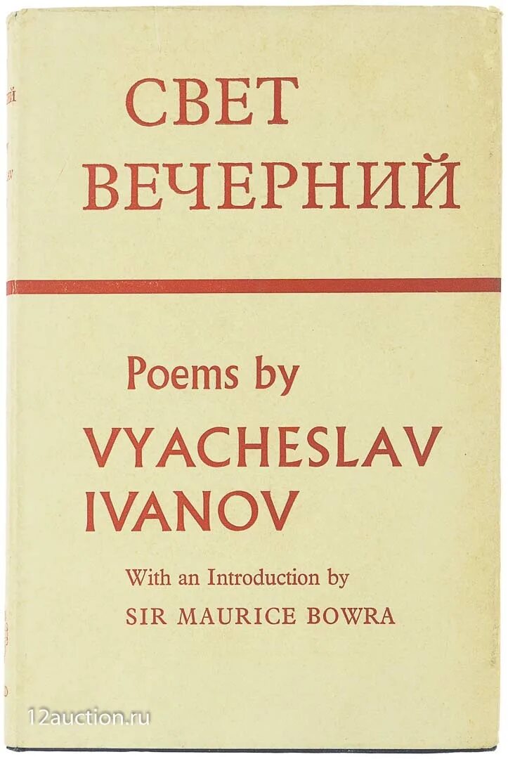 Maurice Bowra. Книги Вячеслава Иванова картинки. Иванов вечер анализ