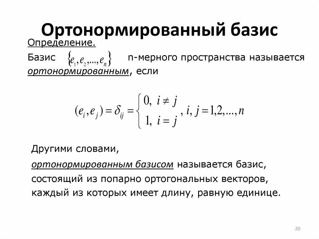 Q 0 q 0 общий. Ортонормированный и ортогональный вектор. Ортогональный Базис и ортонормированный Базис. Ортонормированный Базис эрмитового пространства. Ортогональный Базис в евклидовом пространстве.