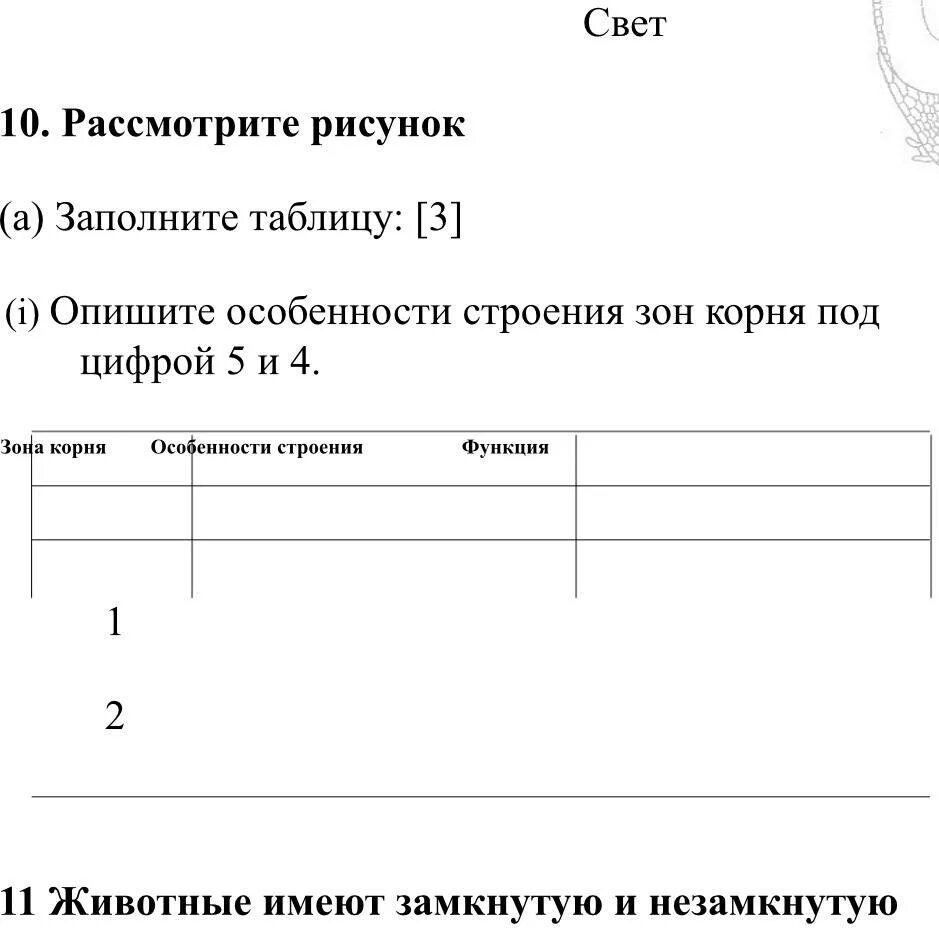 10. рассмотрите рисунок (а) заполните таблицу: 3 (i) опишите особенности строени