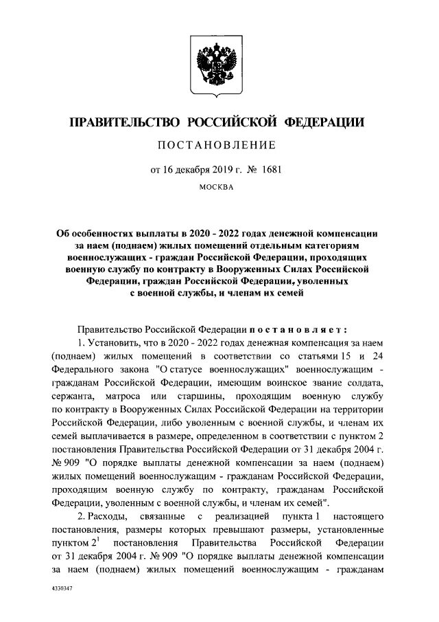 Компенсация поднаем военнослужащим. Компенсация за поднаем жилья военнослужащим в 2022 году. Размер компенсации за поднаем жилья военнослужащим в 2022. Компенсация за поднаем жилья военнослужащим в 2019. Постановление 1681 от 13.10.20 о целевом обучении.