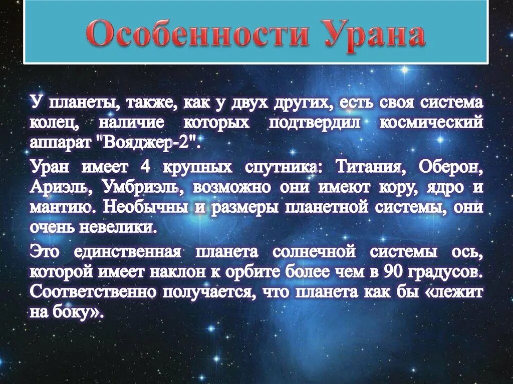 Уран особенности планеты. Особенности урана. Характеристика урана астрономия. Особенности планет Уран.