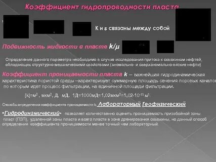 Параметры пласта