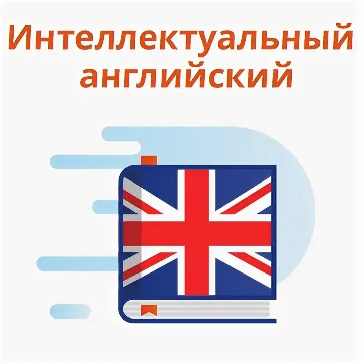 школа iq007. скоро в школу дети. интеллектуальный английский язык. обои на смартфон для изучения английского. интеллектуальный английский язык.