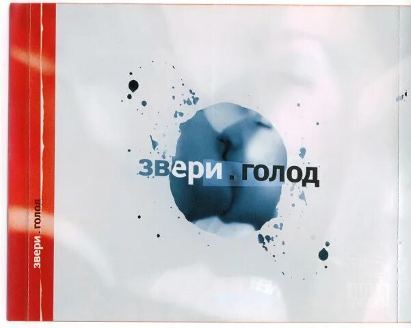 Песнь голода. Звери голод переиздание 2004. Звери голод альбом. Звери голод обложка. Группа звери альбом голод.