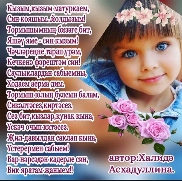 Улым кызым. С днём рождения къызым. С днём рождения Кызыма. Кызым открытка. Стихотворение кызым.