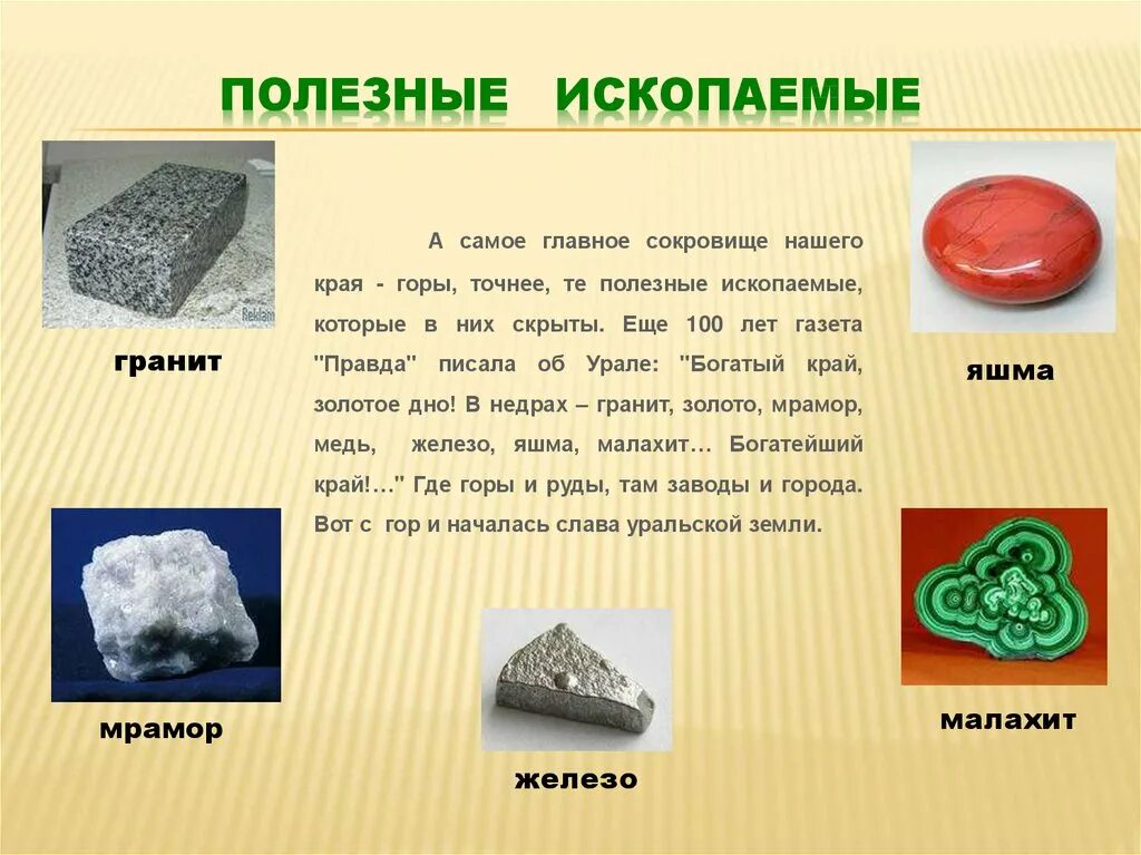 Объясните причину сказочного богатства урала. Полезные ископаемые. Полезные ископаемые Урала. Полезное ископаемое. Пллезные исклпаемые еа Урал.