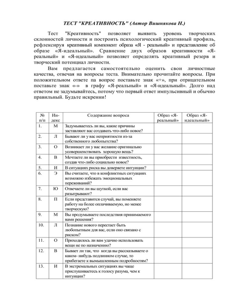Тест на креативность вишнякова анализ. Модифицированные креативные тесты вильямса. ). Вишняковой. Тест "креативность" (автор вишнякова н.