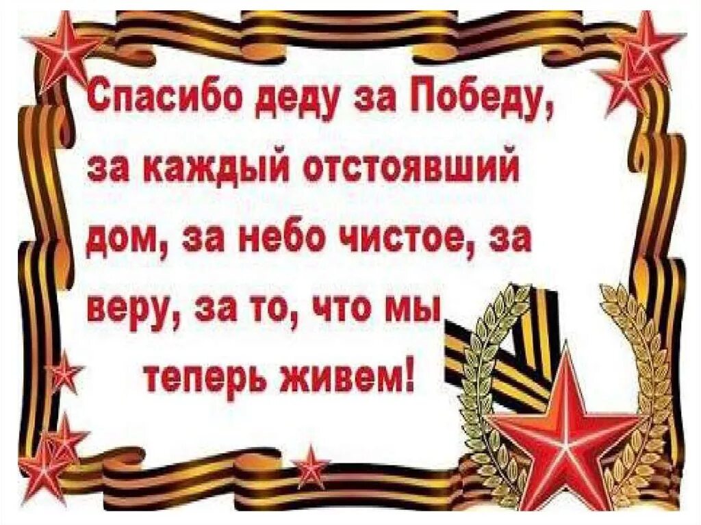 Стих на 9 мая 1 класс. Стихи ко Дню Победы. Стих на 9 мая. Четверостишие спасибо деду за победу. Стишки на 9 мая.