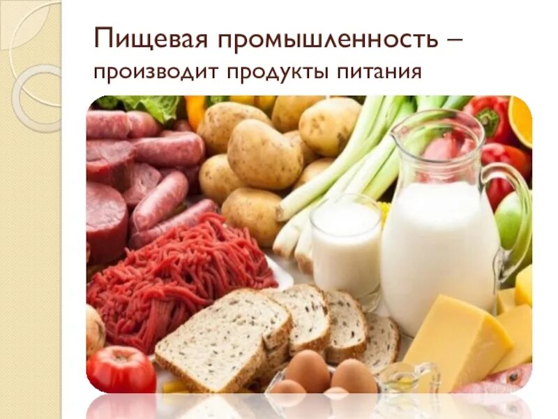 Список пищевой промышленности. Пищевая промышленность. Продукты промышленности. Легкая и пищевая промышленность. Пищевая отрасль.