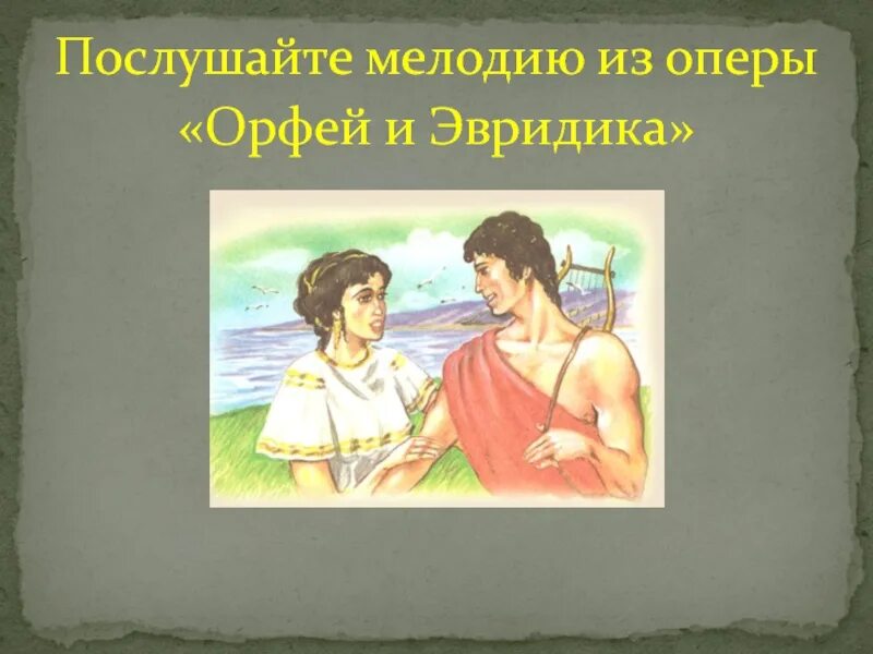 Опера орфей и эвридика 3 класс музыка. Орфей. Орфей и Эвридика. Иллюстрация к опере Орфей и Эвридика. Орфей и Эвридика 3 класс.