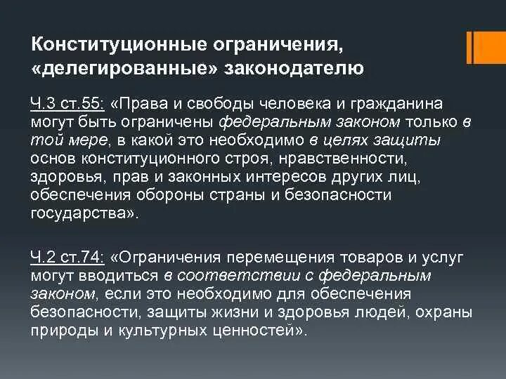 Право как ограниченная свобода. Ограничение конституционных прав и свобод. Примеры конституционных ограничений. Законные ограничения прав и свобод человека.. Принцип ограничения прав человека.