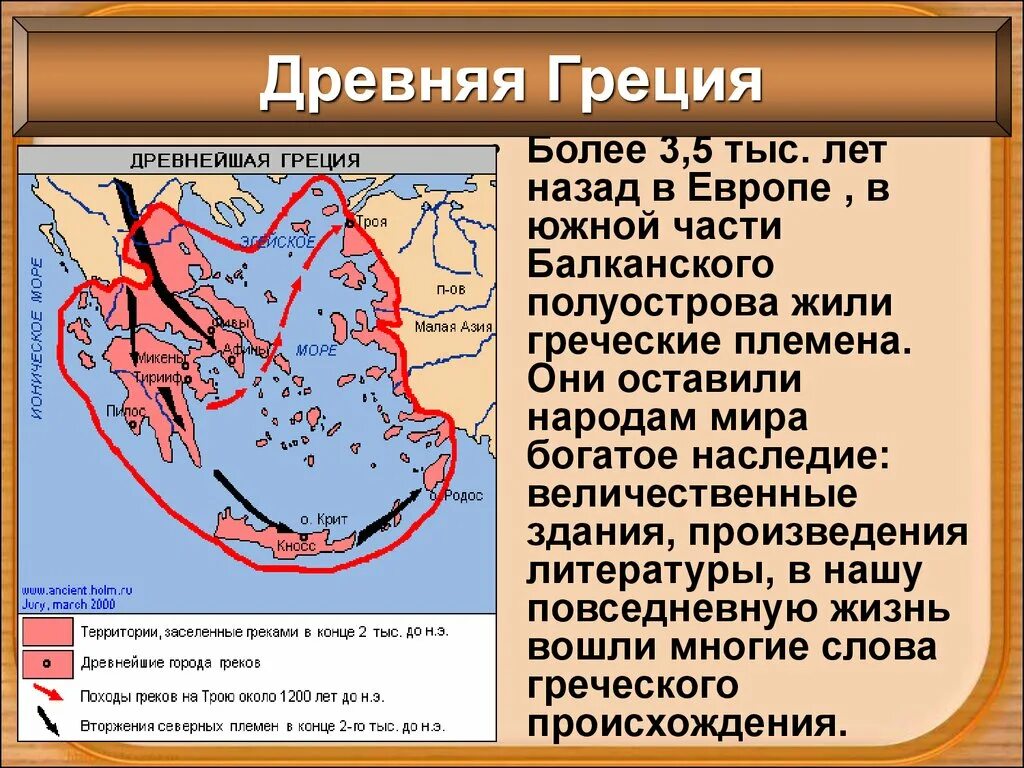 Древняя Греция 5 класс история. Древнейшая Греция греки и критяне. Появление древней Греции. Слова по греции 5 класс