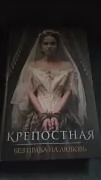 Читать книгу крепостной