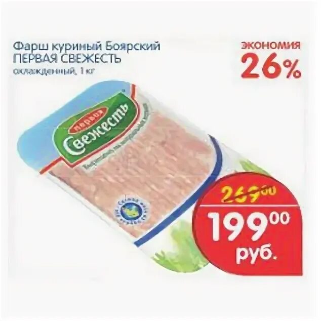 Свежесть фарша. Первая свежесть фарш. фарш куриный свежесть. бренд первая свежесть. фарш куриный первая свежесть состав.
