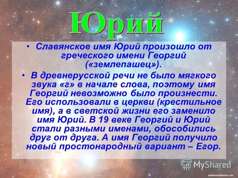 Земля с греческого переводится. Что означает имя Юра.