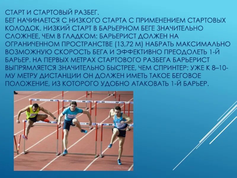 100 метров с какого старта. Низкий старт стартовый разбег. Барьерный бег. Бег низкий старт и стартовый разбег. Барьерный бег старт.