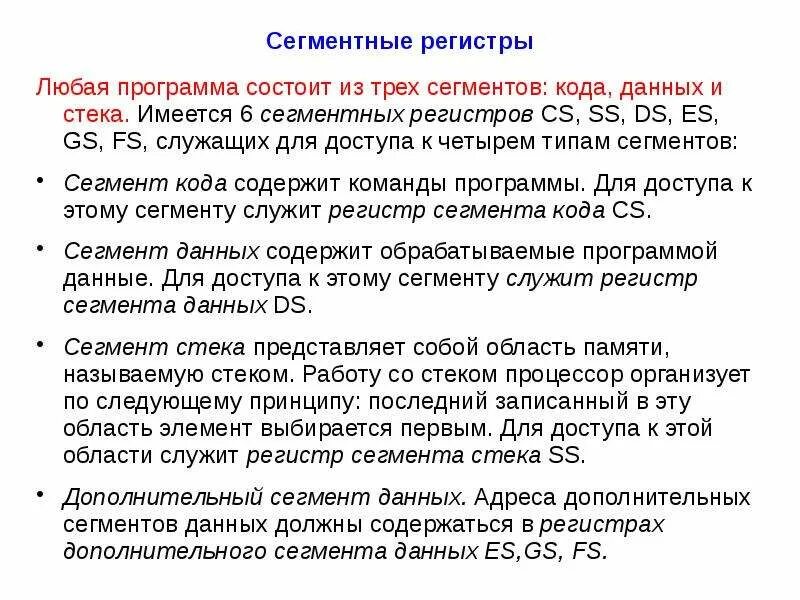 Сегмент регистра. Сегментные регистры. сегментные регистры ассемблер. перечислите регистры сегментов. выберите сегментные регистры:.