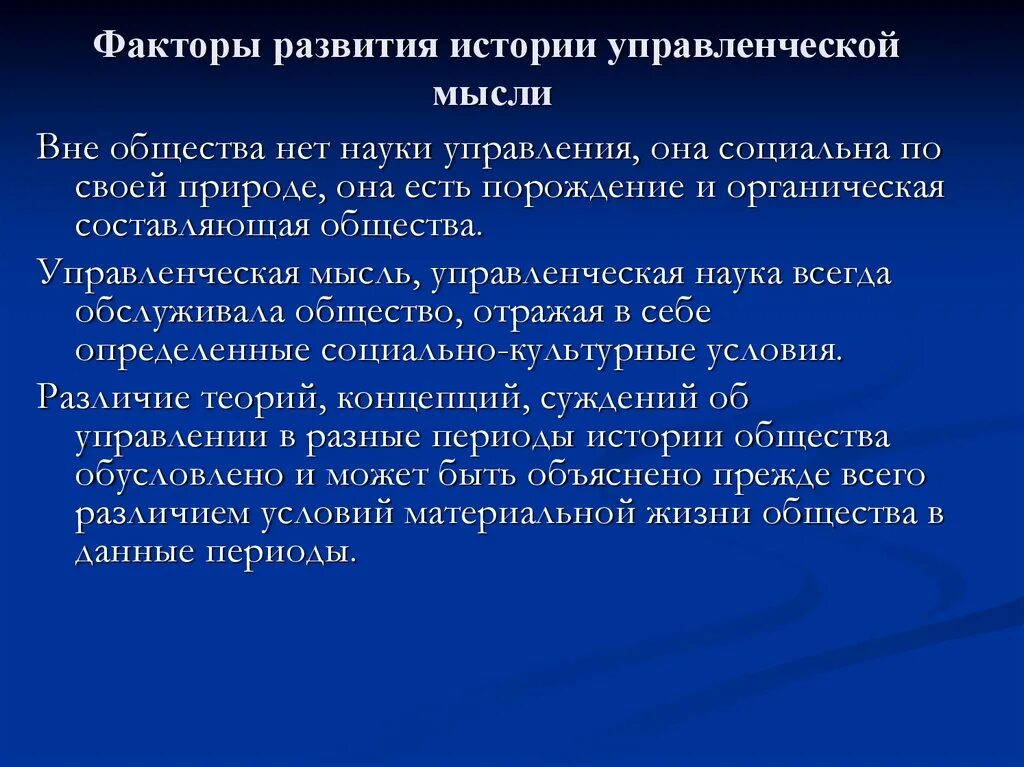 Какие факторы повлияли на культурно исторические различия. Факторы развития управленческой мысли. Эволюция управления мысли менеджмент. Факторы развития истории. История развития управленческой мысли менеджмент.