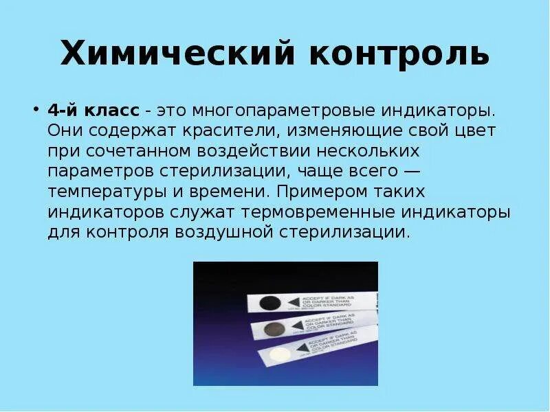 Метод контроля стерильности тест. Химическая стерилизация контроль стерилизации. Химические индикаторы контроля стерилизации делятся на. Химические индикаторы контроля качества стерилизации. Химических индикаторов контроля режимов стерилизации.