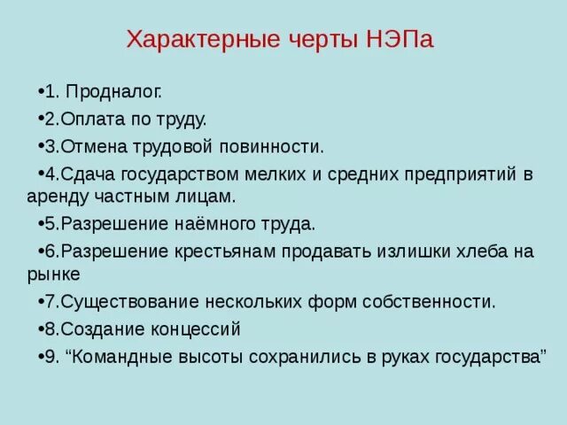 Особенность новой экономической политики нэп. Основные черты НЭПА. Характерные черты новой экономической политики. Отличительные черты НЭПА. Новая экономическая политика черты.