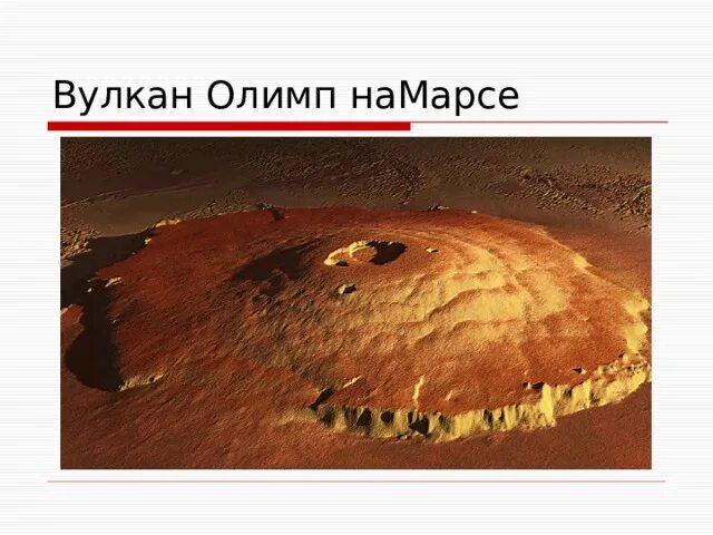 Самый большой вулкан солнечной системы находится. Гора Олимп на Марсе. Марсианский вулкан Олимп. Марс Планета гора Олимп. Гора Олимп на Марсе высота.