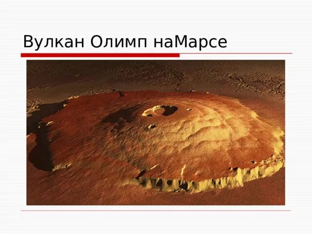 Вулкан олимп без регистрации. Гора олимп на марсе. марсианский вулкан олимп. марс планета гора олимп. гора олимп на марсе высота.