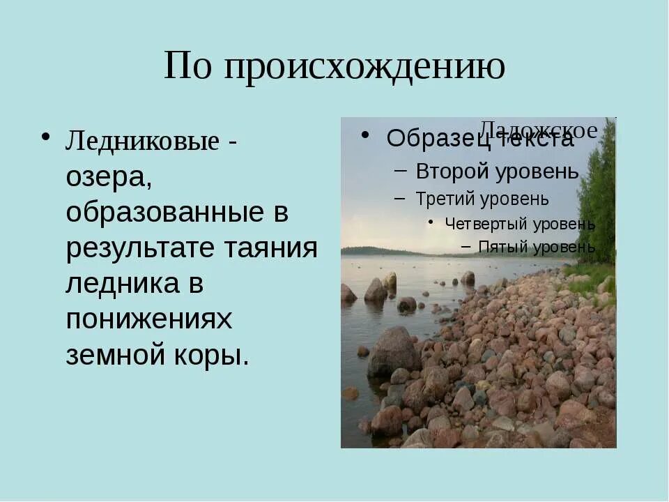 Озера ледникового происхождения. Ледниковое происхождение. Ледниковые озера презентация. Формирование ледниковых озёр.