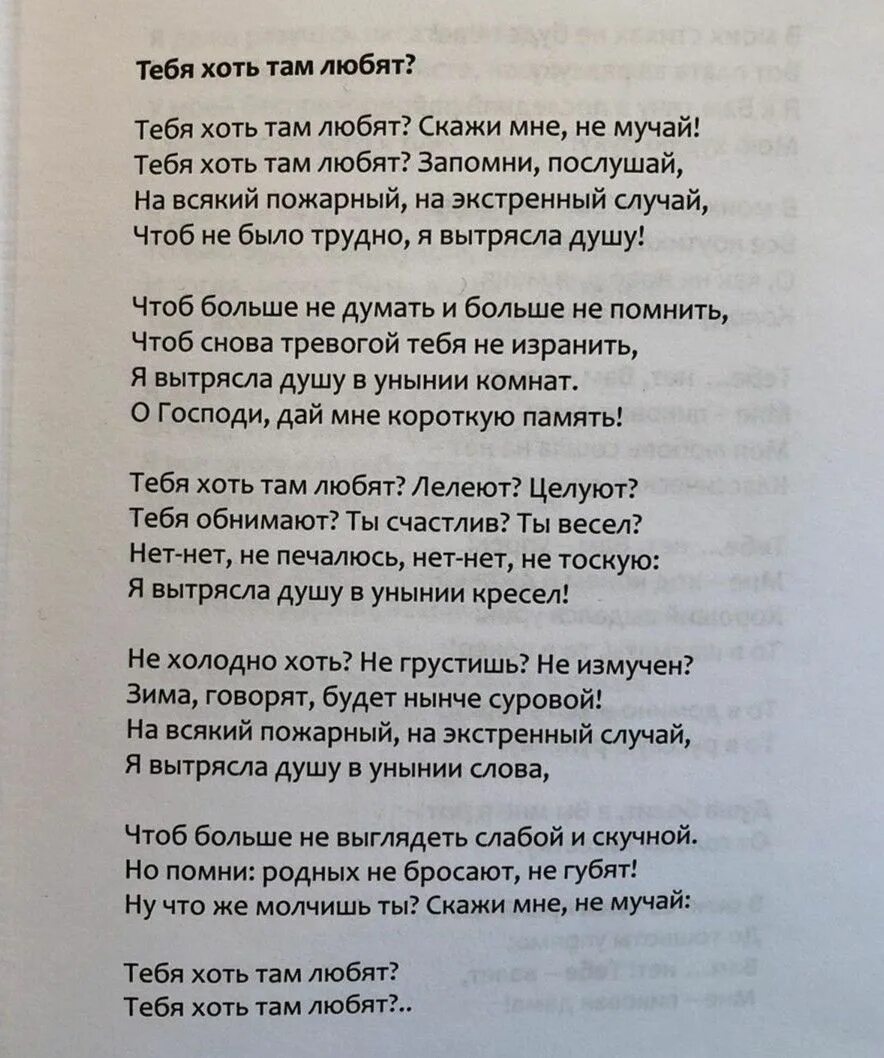 Тебя хотя там любят. Тебя хоть там любят. Стих тебя хоть там любят. Астахова стихи тебя хоть там любят. Ах Астахова стихи тебя хоть там любят.