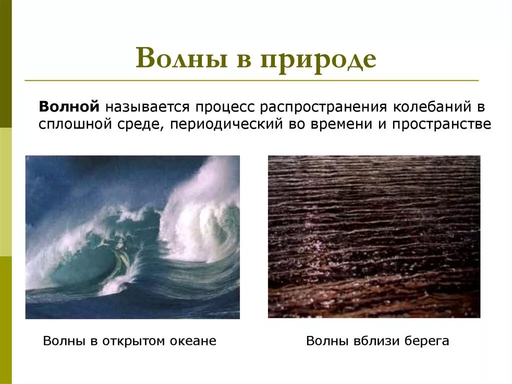 Продольные и поперечные волны. Уравнение плоской гармонической волны. Стоячие во