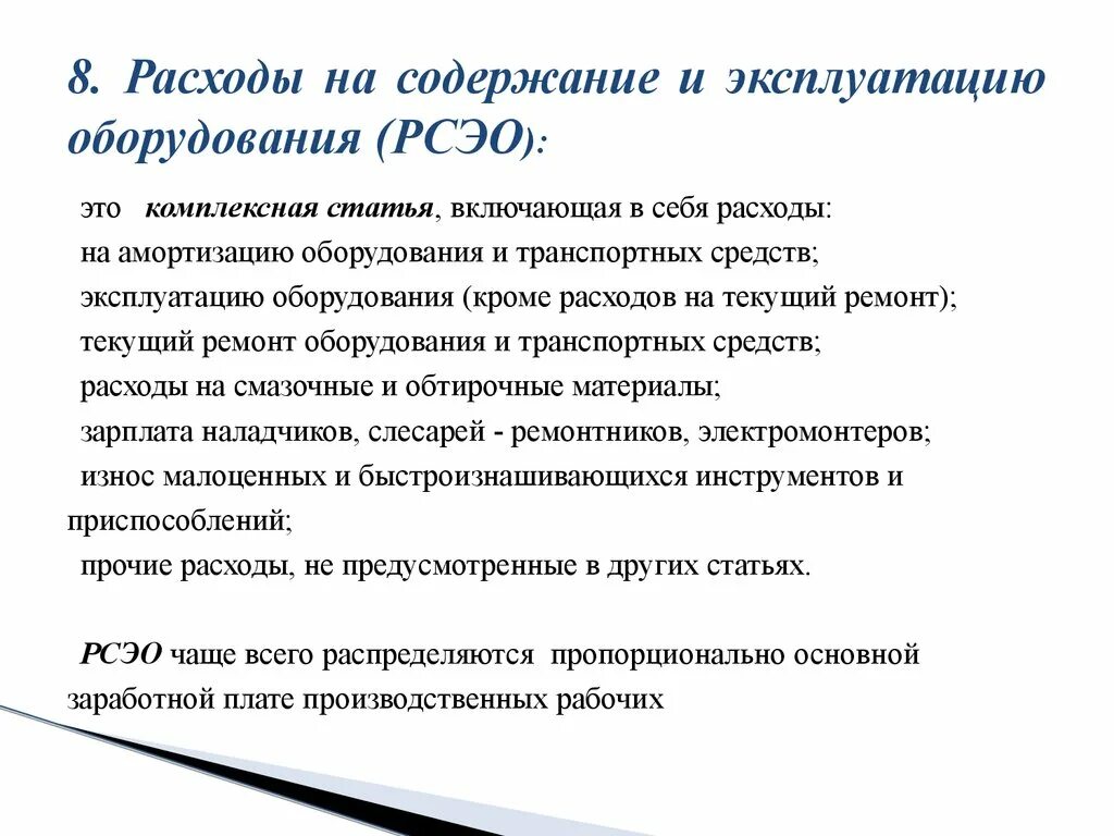 Содержание затрат организации. Определяем затраты на содержание и эксплуатацию оборудования. Расходы на содержание и эксплуатацию оборудования. Расходы по содержанию и эксплуатации оборудования это. Статья расходы на содержание и эксплуатацию оборудования.