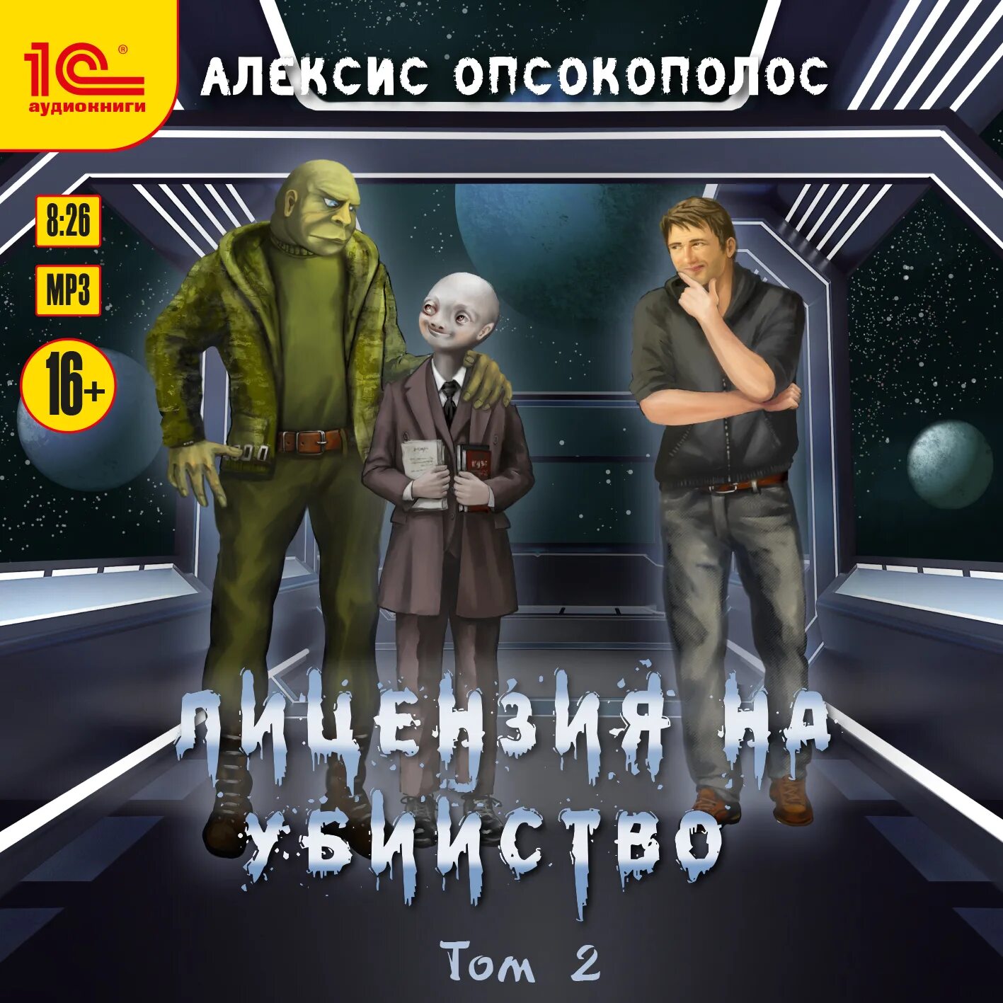 Алексис опсокополос отверженный 6 читать полностью. Алексис опсокополос. Отверженный Алексис опсокополос. Алексис опсокополос Автор.