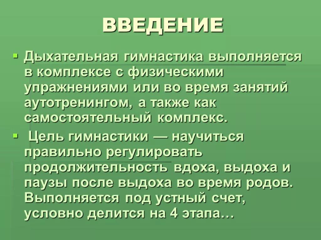 Как выполняется дыхательная гимнастика. Дыхательные упражнения кратко. Гимнастика Введение. Цель дыхательной гимнастики Стрельниковой. Дыхательная гимнастика вопросы