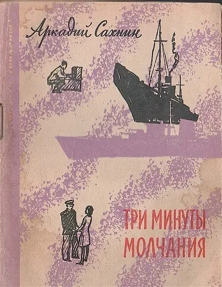 Три минуты читать. Три минуты молчания книга. Три минуты молчания. Три минуты молчания СССР 1969ккнига Вадимов.