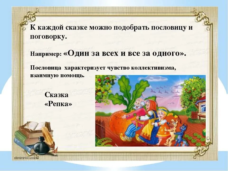 Подбери пословицу к тексту. Поговорки о сказках. Пословицы о сказках. Пословицы к народным сказкам. Сказочные пословицы и поговорки.