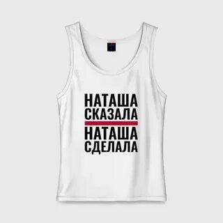 Поставь наташу