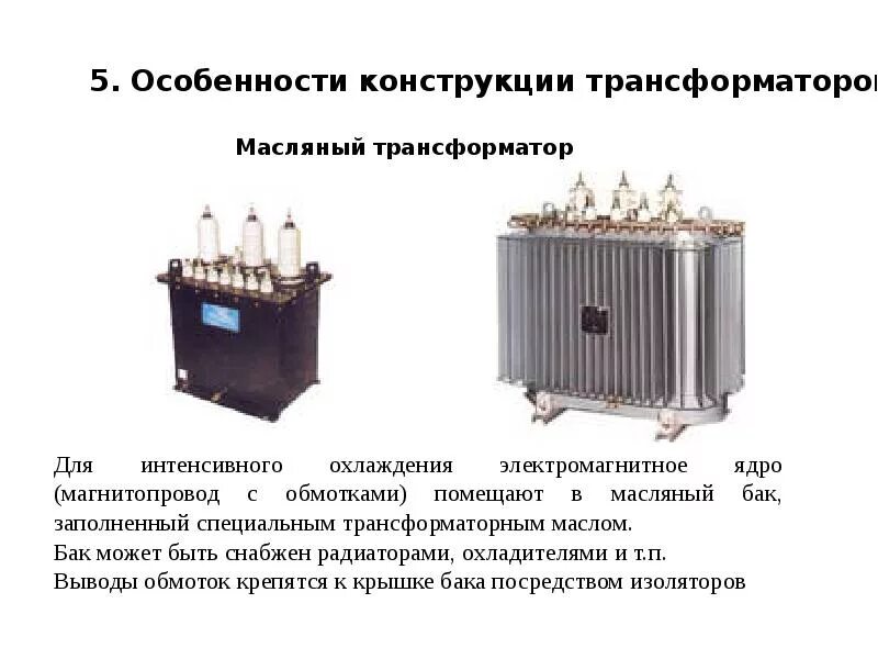 Охлаждение трансформатора маслом. Конструкция масляного трансформатора. Магнитопровод силового трансформатора. Однофазного трансформатора с масляным охлаждением. Силовой трансформатор с масляным охлаждением.