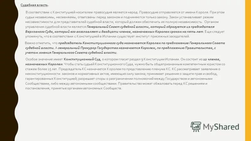 закон принятый в испании. законодательство испании. полномочия генеральных кортесов испании. конституционный трибунал в испании. законы регулирующие туристскую деятельность.